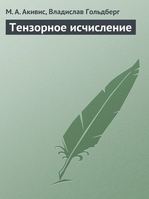 cover image of Тензорное исчисление